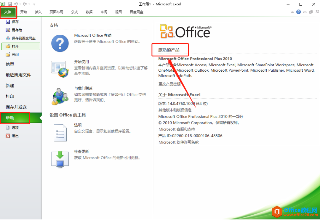 Microsoft Office 2010软件下载安装教程